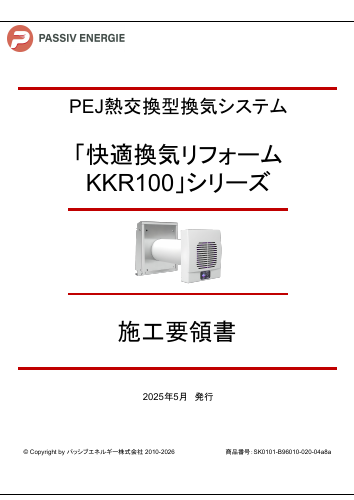 「KKR100シリーズ」施工要領書